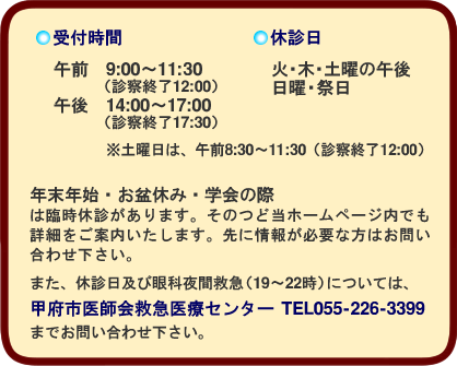 診察時間・休診日及び救急のご案内